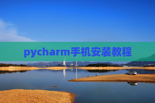 pycharm手机安装教程